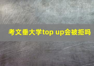 考文垂大学top up会被拒吗